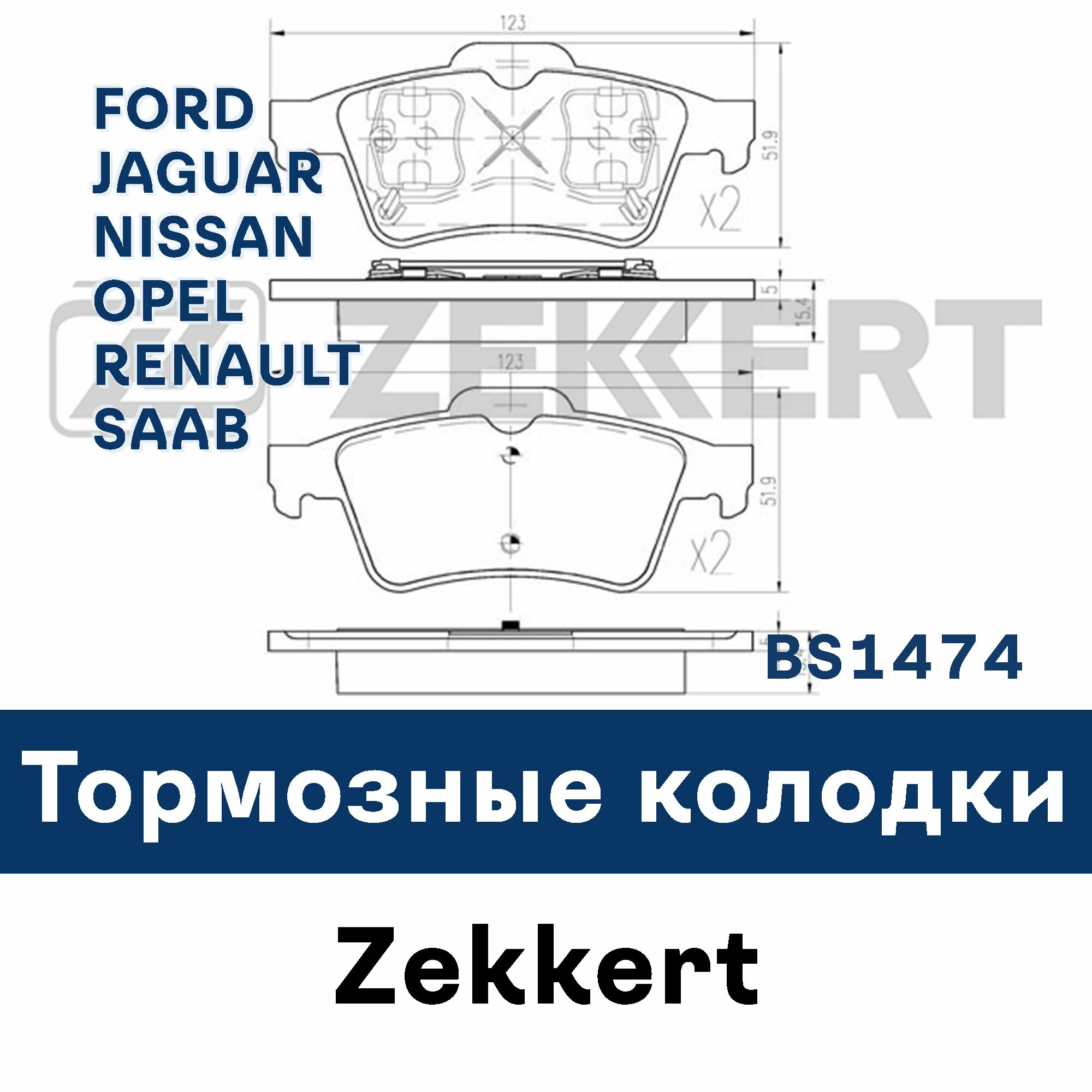 Тормозные колодки для FORD, JAGUAR, NISSAN, OPEL, RENAULT, SAAB BS1474 ZEKKERT