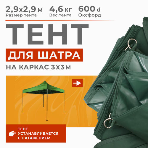 Тент для шатра 3х3 м без каркаса. плотный брезент, тент оксфорд 600 d. (размер 2,9*2,9 м)