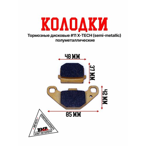 Колодки тормозные дисковые #11 X-TECH (semi-metallic) полуметаллические