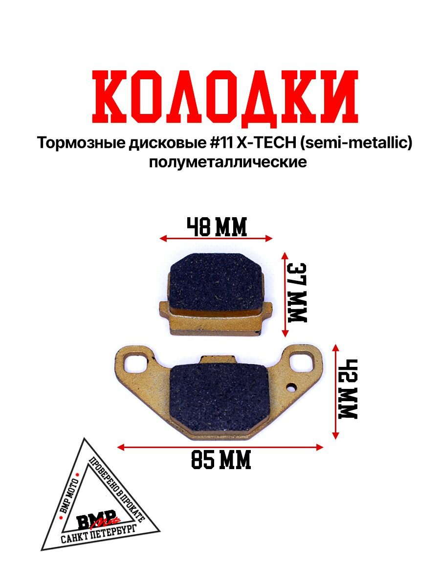Колодки тормозные дисковые #11 X-TECH (semi-metallic) полуметаллические