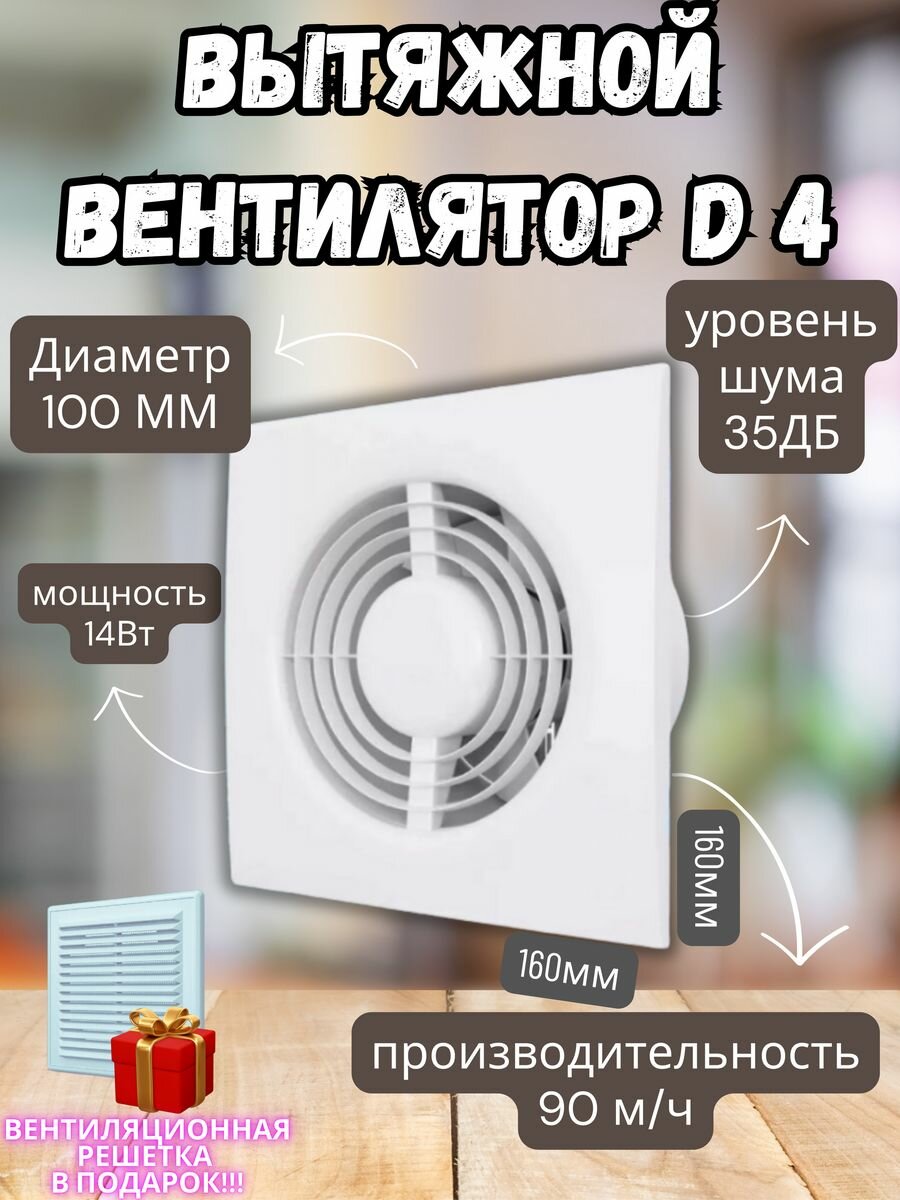 D 4 Вентилятор вытяжной 100 в ванную и туалет кухню осевой