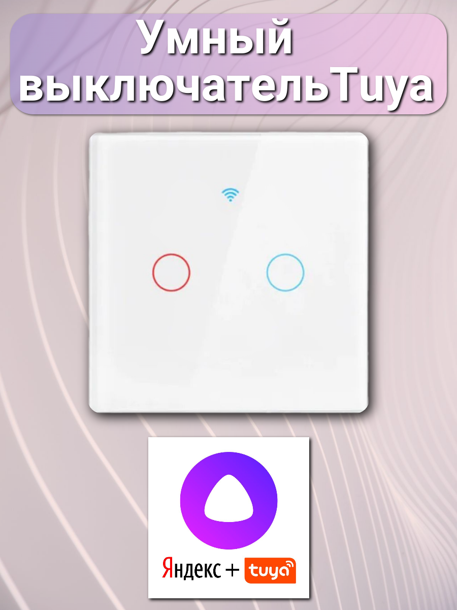 Умный выключатель WiFi Tuya сенсорный двухклавишный белый для умного дома голосовое управление работает с Яндекс Алисой