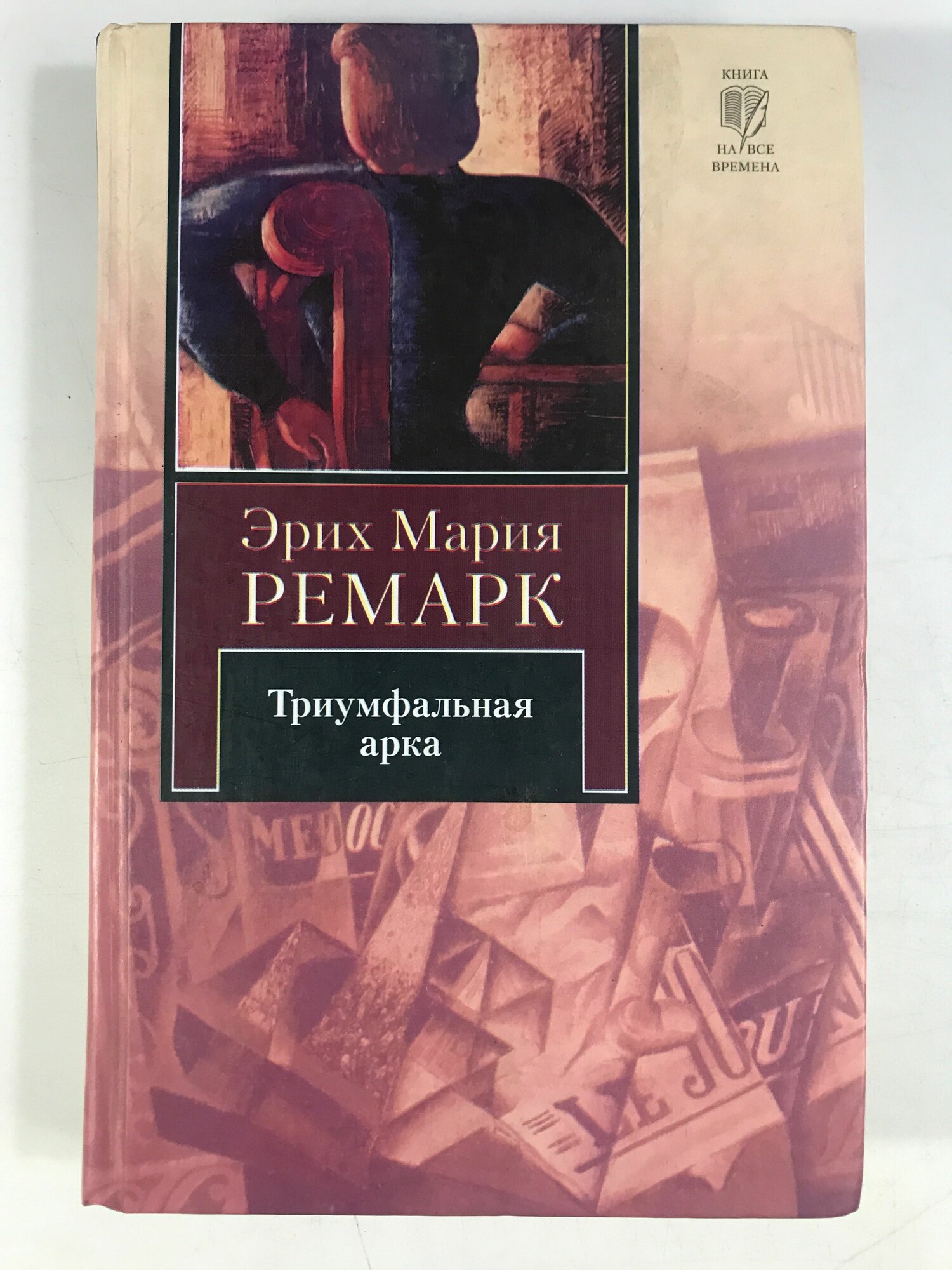 Ремарк, Э. М. Триумфальная арка: роман