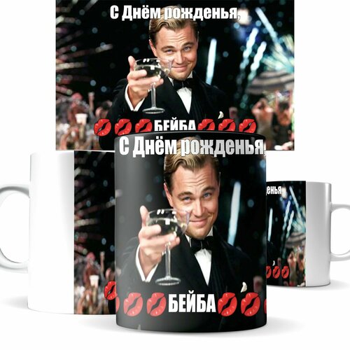 Крутая ружка Леонардо ди Каприо с днем рожденья!