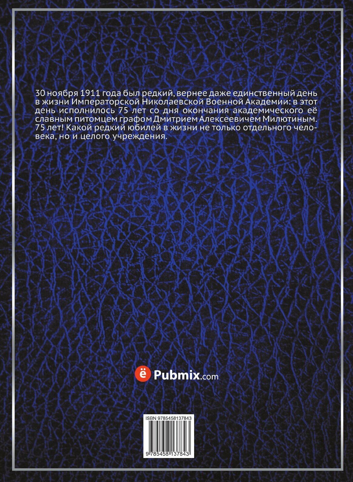 Книга Воспоминания Генерал-Фельдмаршала Графа Дмитрия Алексеевича Милютина, том 1, книг... - фото №2