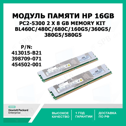 Модуль памяти HP 16 GB Fully Buffered DIMMs PC2-5300 2 x 8 GB memory Kit BL460c480c680c160G5360G5380G5580G5 413015-B21 398709-071 454502-001 780000₽