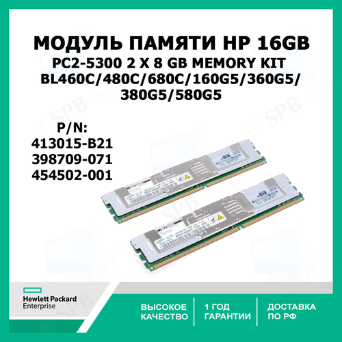 Модуль памяти HP 16 GB Fully Buffered DIMMs PC2-5300 2 x 8 GB memory Kit (BL460c/480c/680c/160G5/360G5/380G5/580G5) 413015-B21 ( 398709-071, 454502-001 ) оперативная память hp 398709 071 серверная 8gb 667mhz ddr2 fbdimm pc2 5300 dual rank