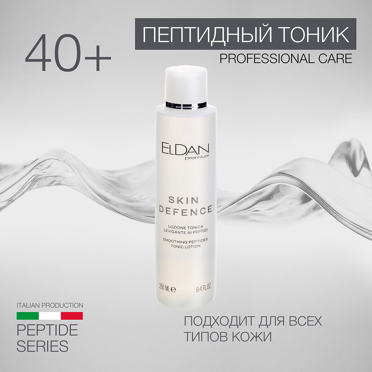 Пептидный тоник ELDAN cosmetics для всех типов кожи, 250 мл