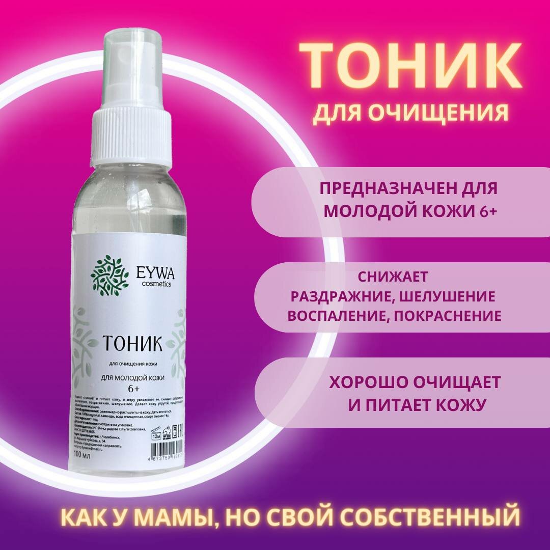 "Очищение для молодой кожи" - тоник от Eywa Cosmetics