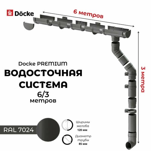 Комплект водосточной системы для крыши Docke PREMIUM 6/3 метра, графит хомут docke premium для водостока цвет графит