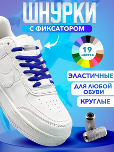 Шнурки для обуви эластичные круглые с фиксаторами зажимами рифлеными ярко-синие - 1 пара