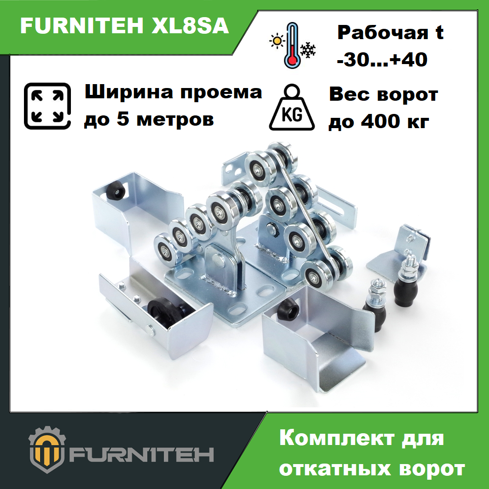 Комплект для откатных ворот FURNITEH XL8SA