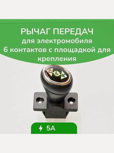 Изображение товара Рычаг управления движением для детского электромобиля №3