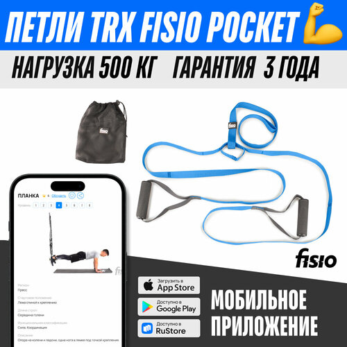 Тренировочные петли TRX FISIO Pocket Синий тренировочные петли trx fisio pocket