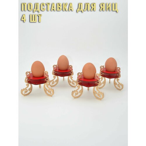 Подставка для яиц 4 шт.