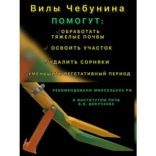 Инструмент для вскапывания и рыхления почв-вилы Чебунина