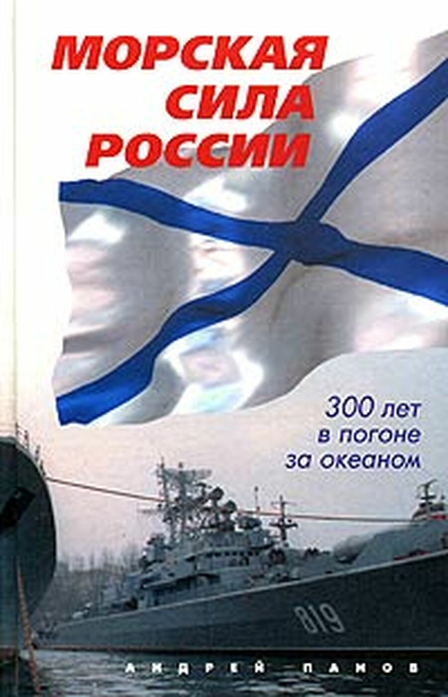 Морская сила России. 300 лет в погоне за океаном