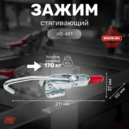 стягивающий зажим hs clamp hs 40334 Стягивающий зажим HS CLAMP HS-451