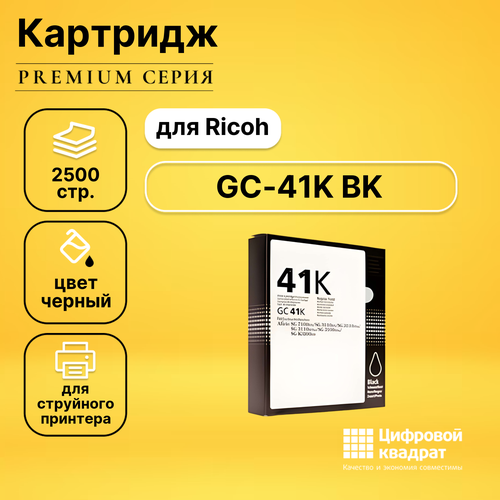 Картридж DS GC-41K BK Ricoh черный совместимый картридж ds gc 41k m пурпурный