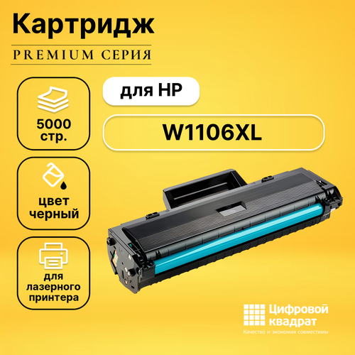 Картридж DS W1106XL HP черный с чипом совместимый