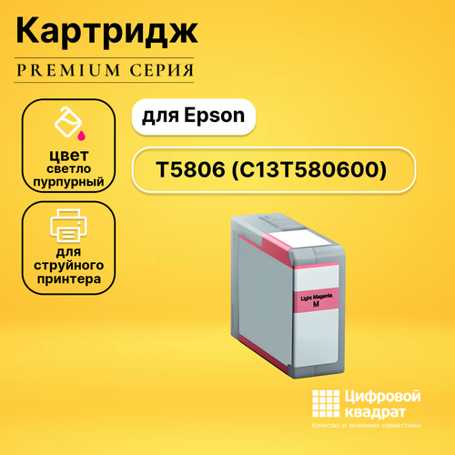 Картридж DS T5806 Epson C13T580600 светло-пурпурный без чипа совместимый