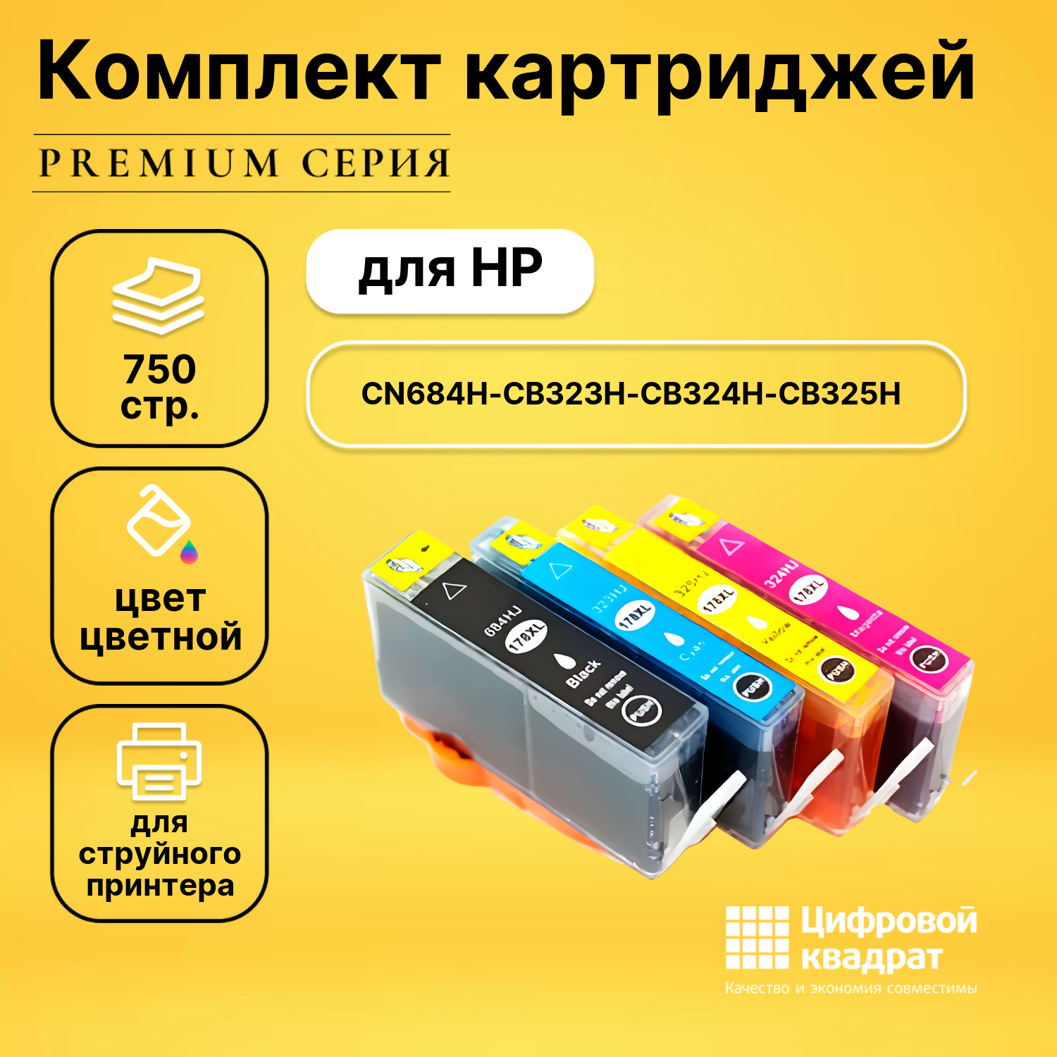 Набор картриджей DS №178XL HP CN684H-CB323H-CB325H увеличенный ресурс совместимый