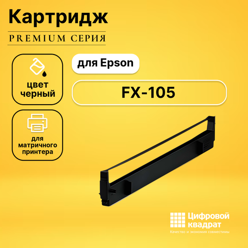 Риббон-картридж DS FX-105