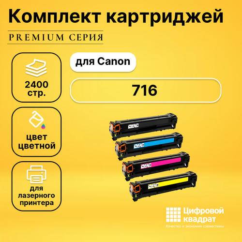 Набор картриджей DS 716 Canon совместимый набор картриджей ds mpc5502