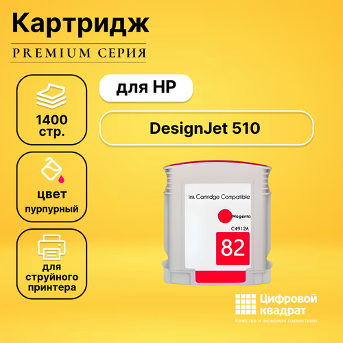 Картридж DS для HP DesignJet 510 совместимый картридж profiline pl c4912a m 1400 стр пурпурный