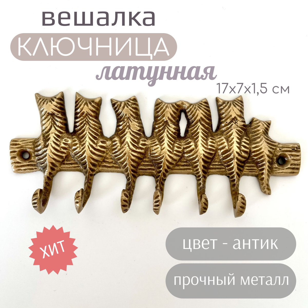 фото Ключница латунная, цвет антик, небольшая вешалка настенная для прихожей, комнаты, котики, 17х7х1,5см, арт25414, подарок к 8 марта маме бабушке подруге жене коллегам