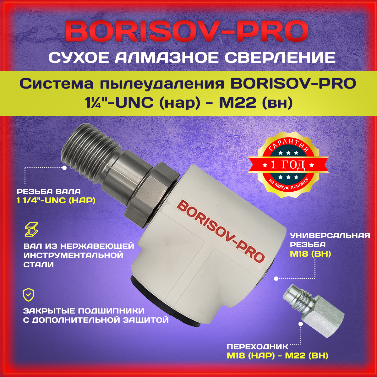 Система пылеудаления BORISOV-PRO М22(внут.)- 1 1/4