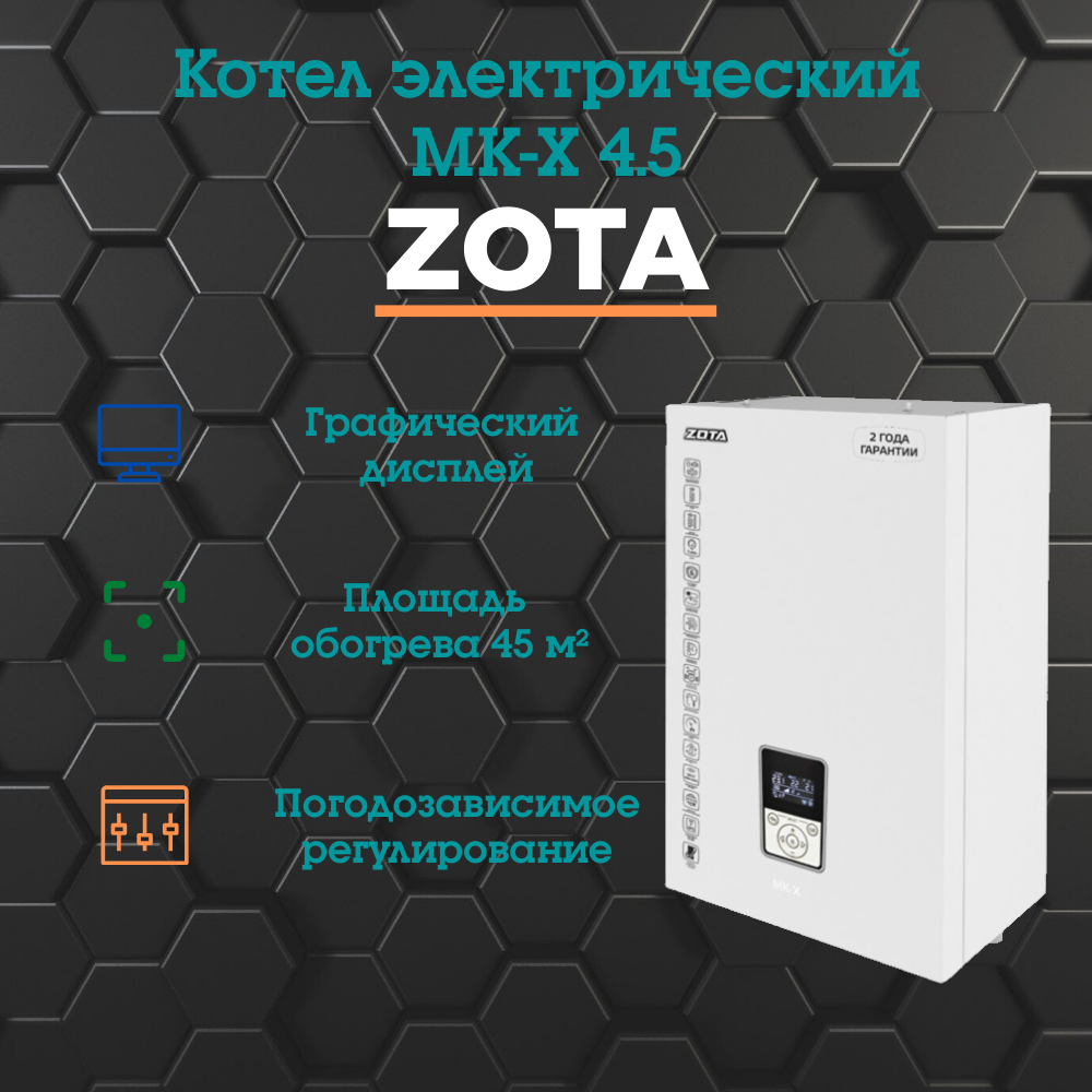 Котел электрический ZOTA "MK-X" 4.5 (4.5 Квт)