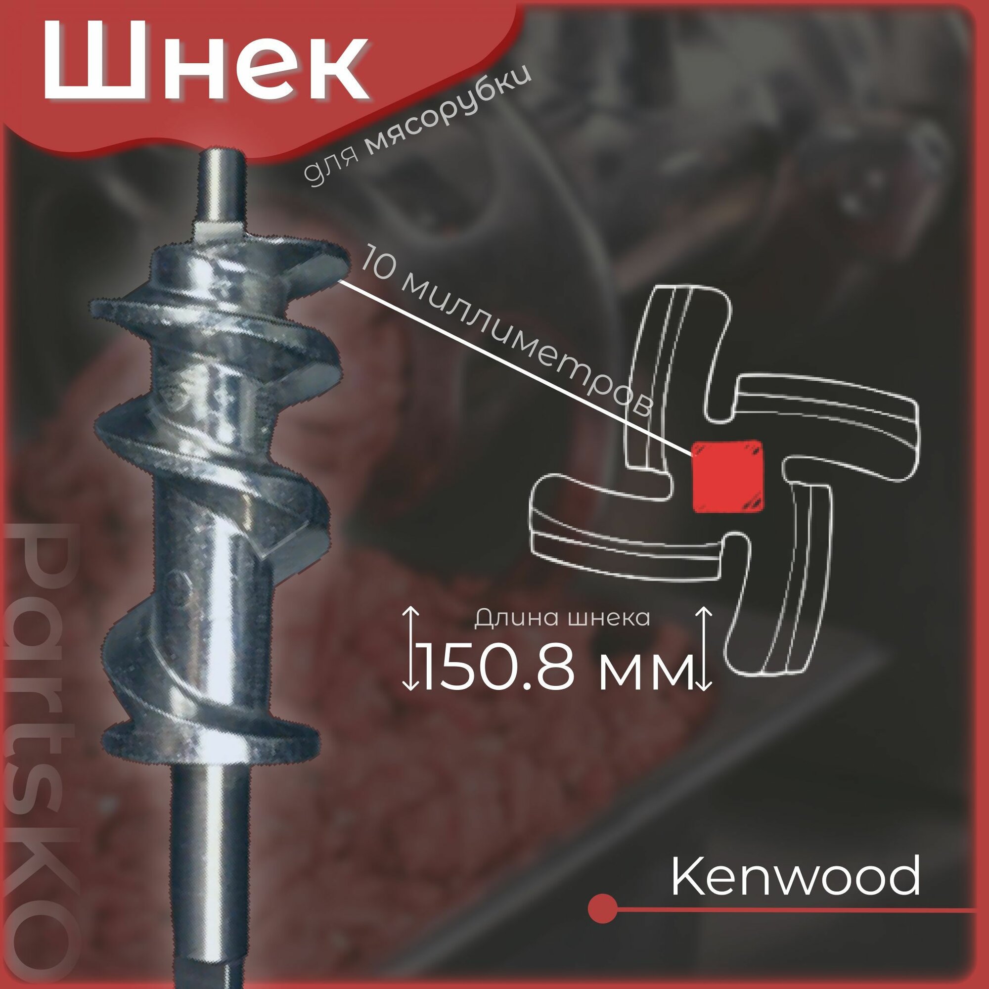 фото Шнек для мясорубки Kenwood / электромясорубки и кухонного комбайна. Длина 151 мм, посадочное место квадрат 10 мм. Для ручного / электрического измельчителя Кенвуд.
