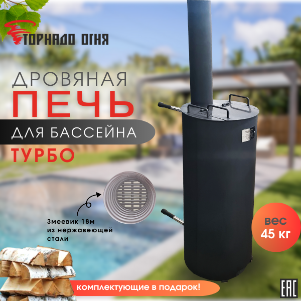 фото Водонагреватель для бассейна дровяная печь для бассейна Гольфстрим 18 м. змеевик из нержавеющей стали