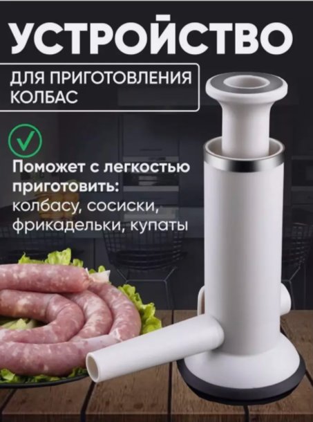 Шприц колбасный пресс для домашних колбасок и сосисок