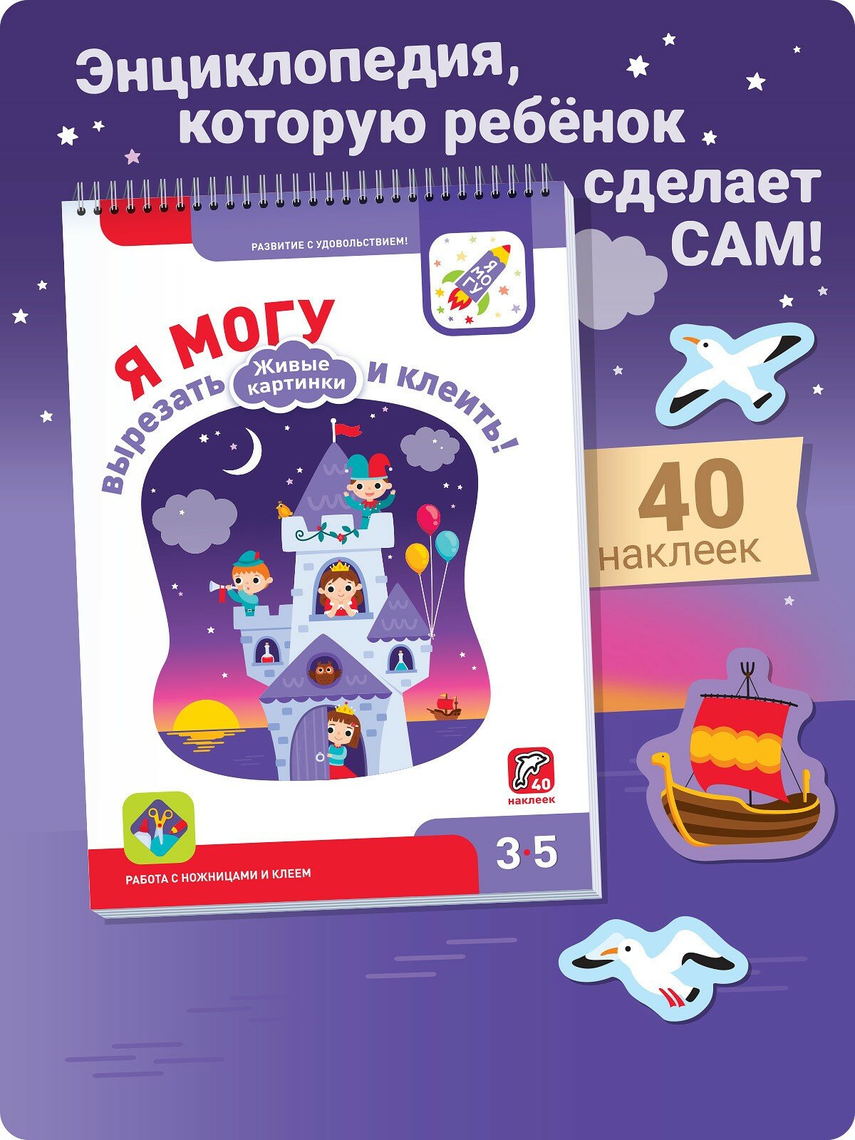 Я могу вырезать и клеить! Живые картинки. 3-5 лет (40 наклеек) - фото №18