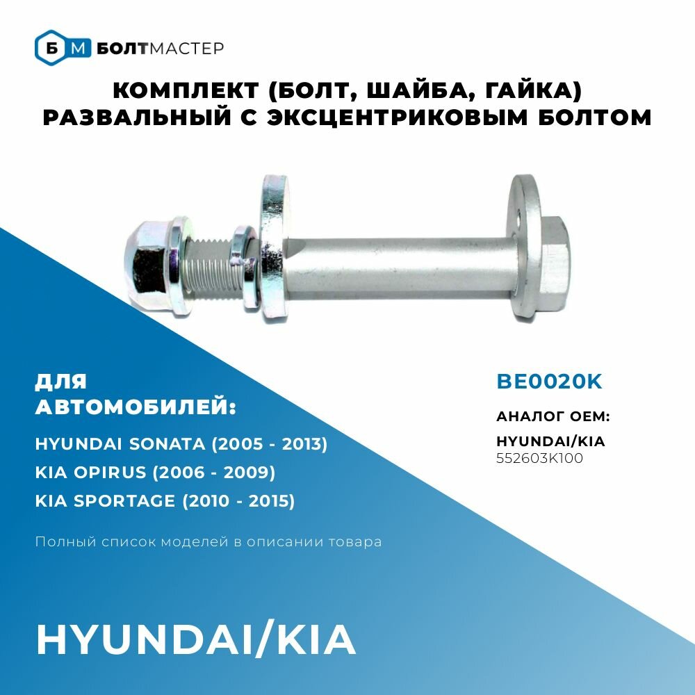 Болт Развальный эксцентриковый комплект (болт, шайба, гайка) 552603K100; 55260-3K100 Для автомобилей Hyundai Kia (Хендай, Киа), BE0020K, БолтМастер; M14x96x1,5, 10.9