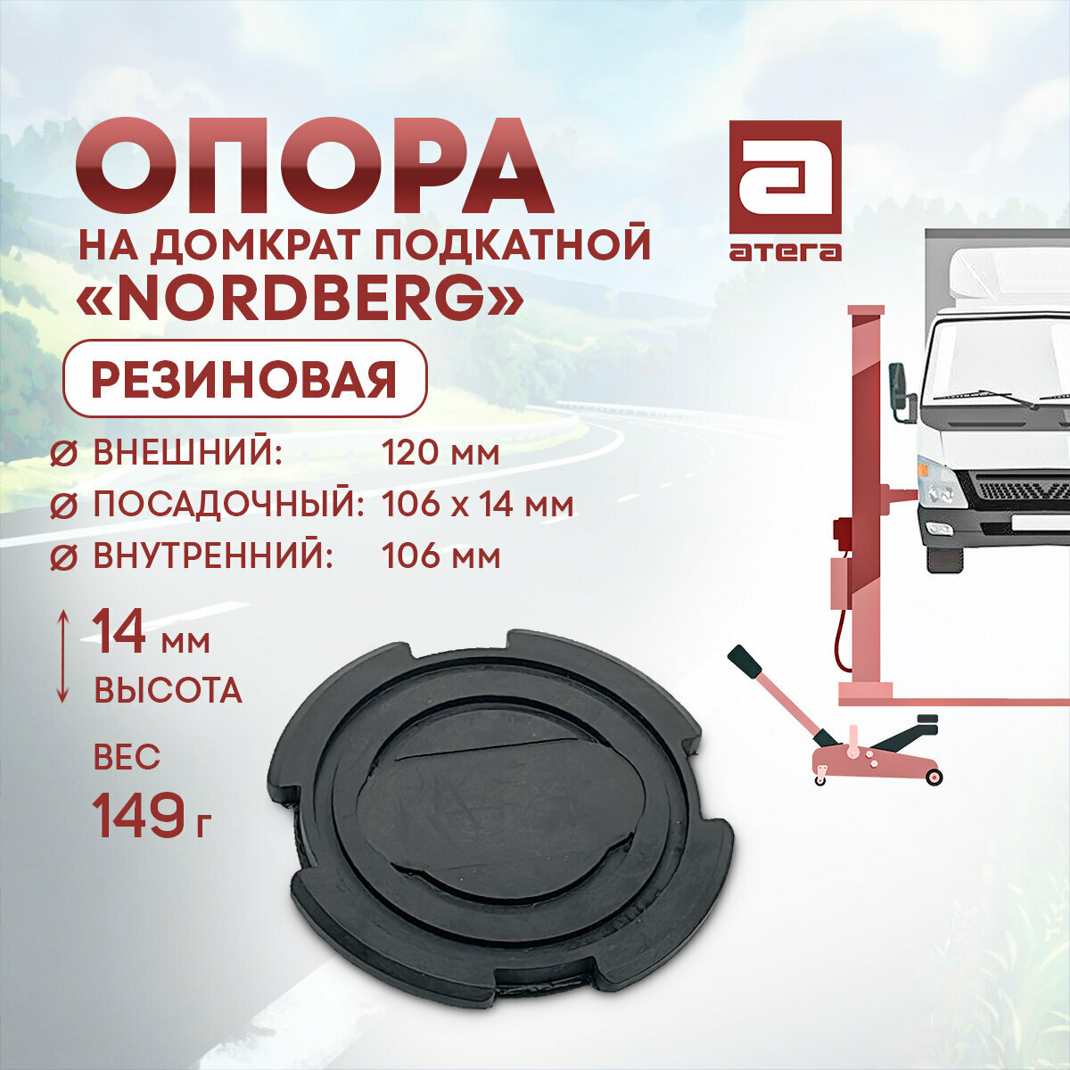 фото Опора для подъемников AMGO. Резиновая. Диаметр внешний 111 мм. Посадочный 89 х 8 мм. Внутренний 89 мм. Высота 27 мм. Вес 211 г