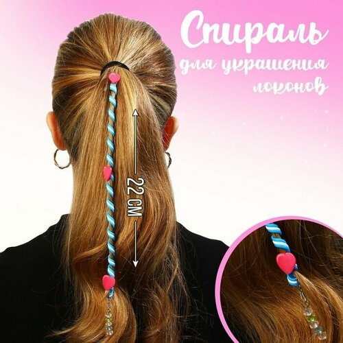 Спираль для украшения локонов Для самых стильных 22 см 527₽