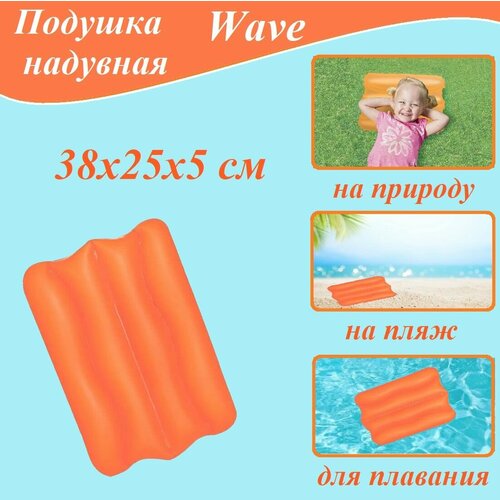 подушка надувная wave 38 25 5 см bestway 52127 Подушка надувная Wave 38*25*5 см для плавания, на природу, на пляж Bestway (52127)