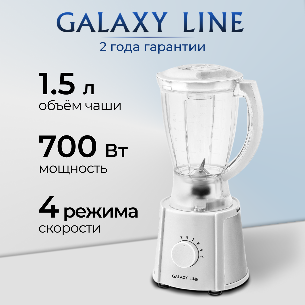 Блендер стационарный Galaxy LINE GL 2162, белый, максимальная мощность 700 Вт, пластиковая чаша