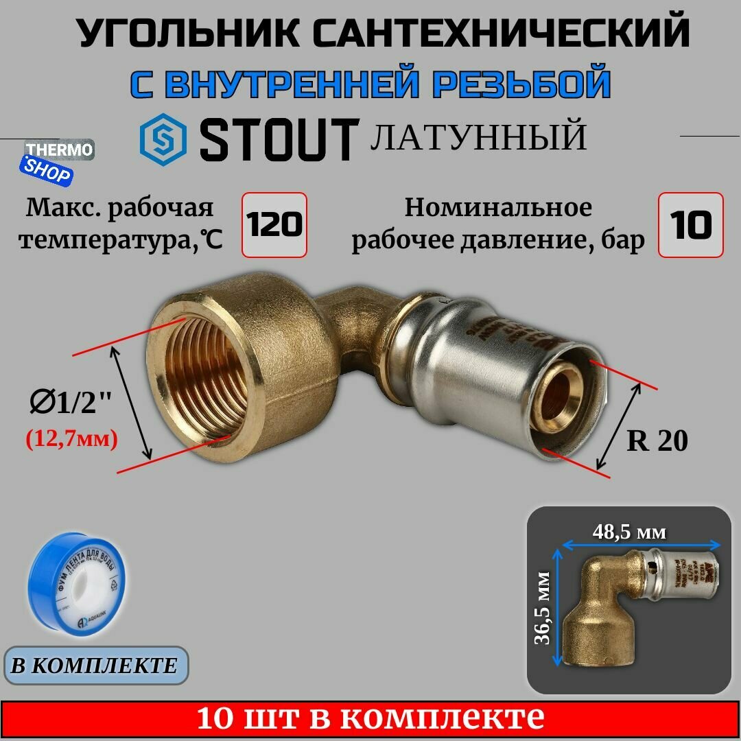 Угольник-переходник с ВР 1/2"х20 10 шт для металлопластиковых труб прессовой ФУМ лента 10 м