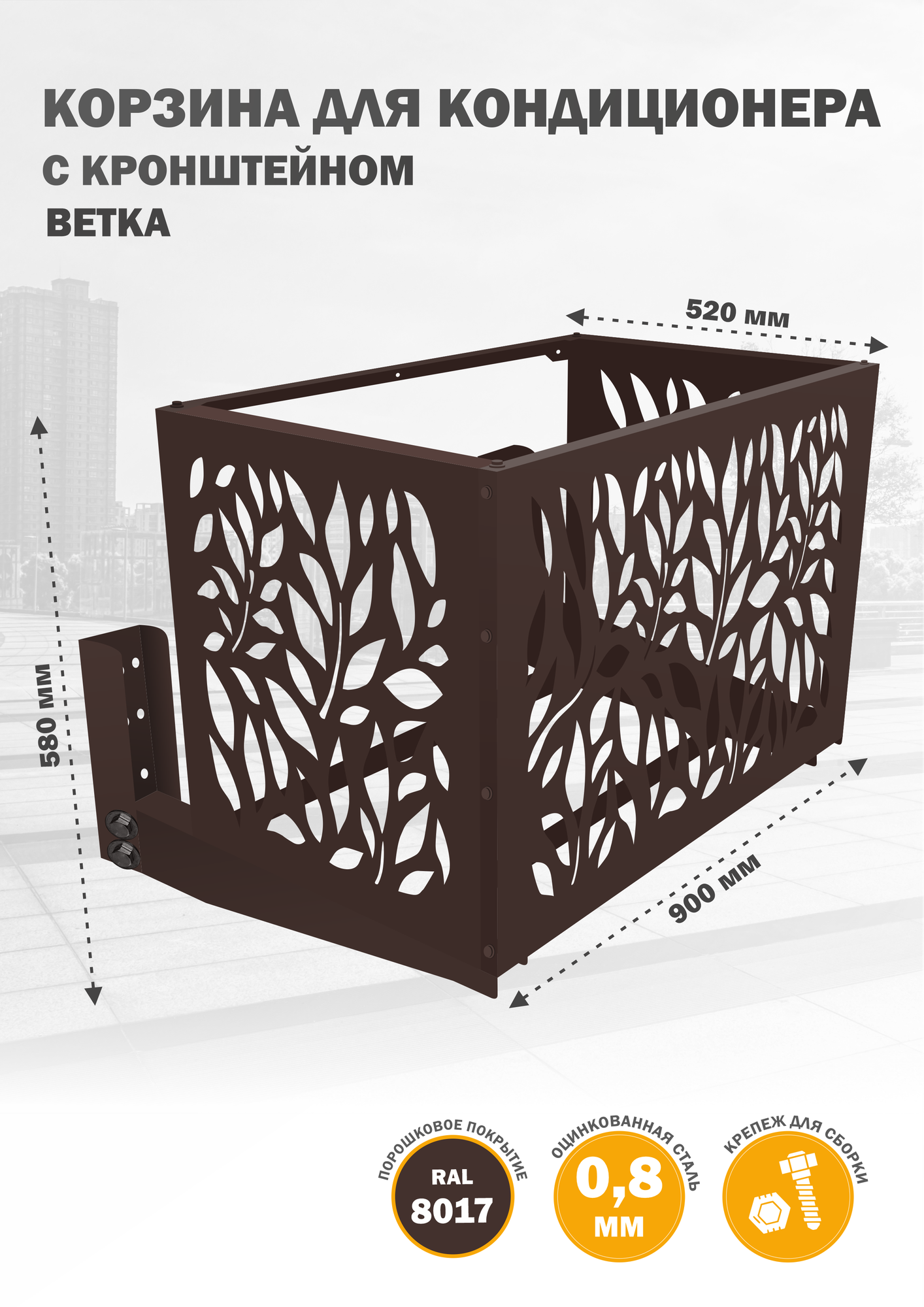 Защитный корпус Стандарт-Сар 8017, для кондиционера, металл, коричневый