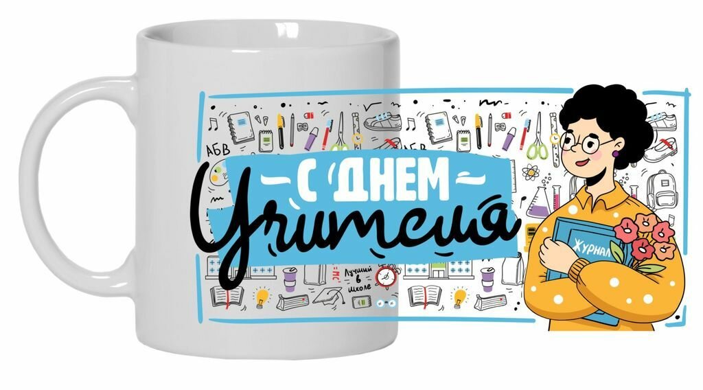 Кружка MIGOM ко Дню учителя №5