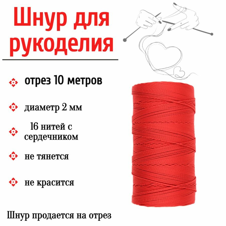 Нить для рукоделия, шнур для плетения браслетов, красный 2 мм, 10 метров