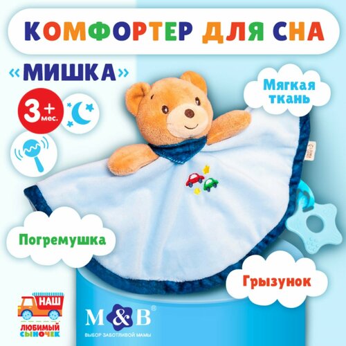 Комфортер для сна Мишка MumBaby 1047₽