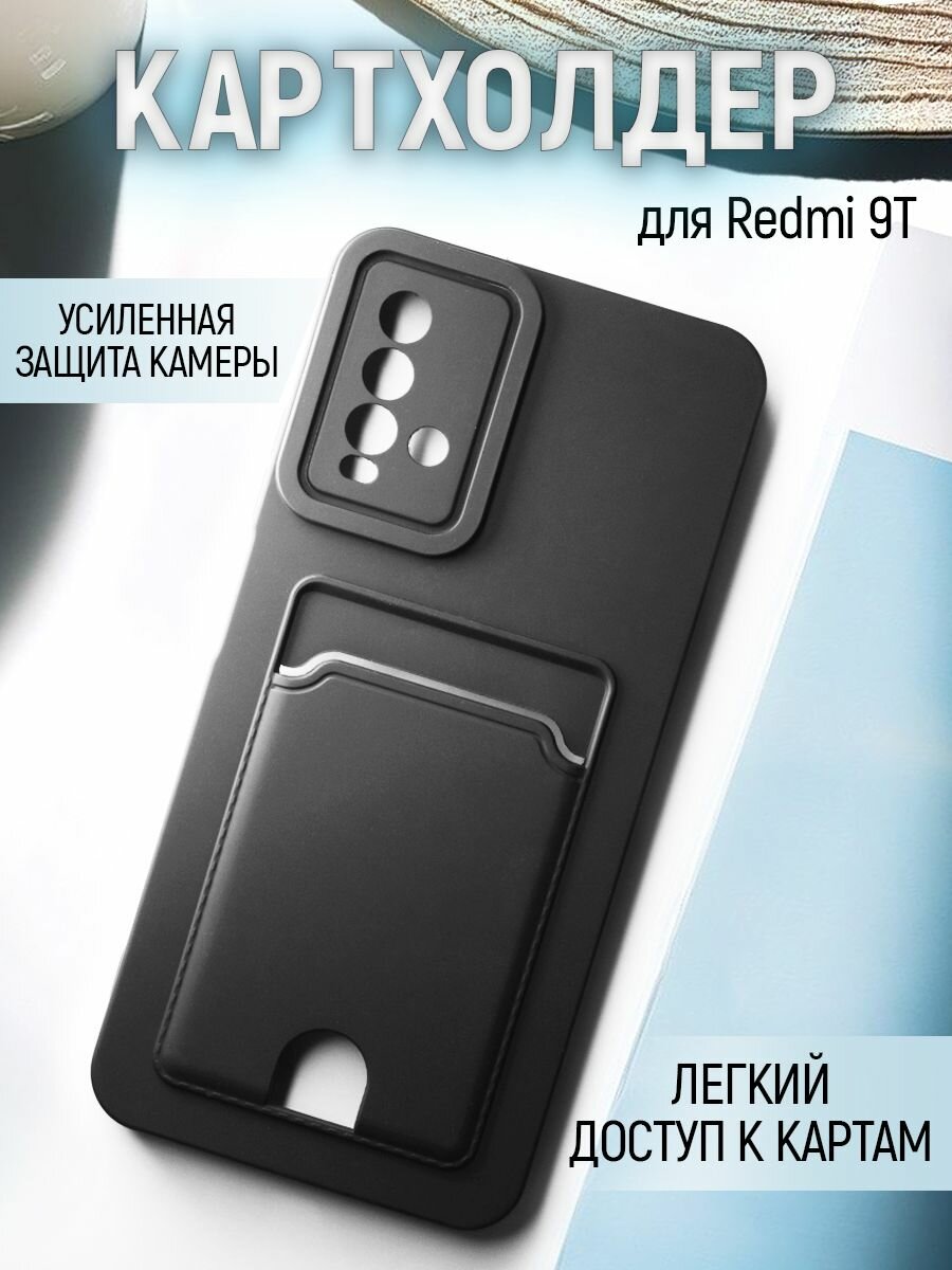 Чехол на Xiaomi Redmi 9T противоударный бампер с карманом для карт ксиоми Ксиоми Редми 9T Черный