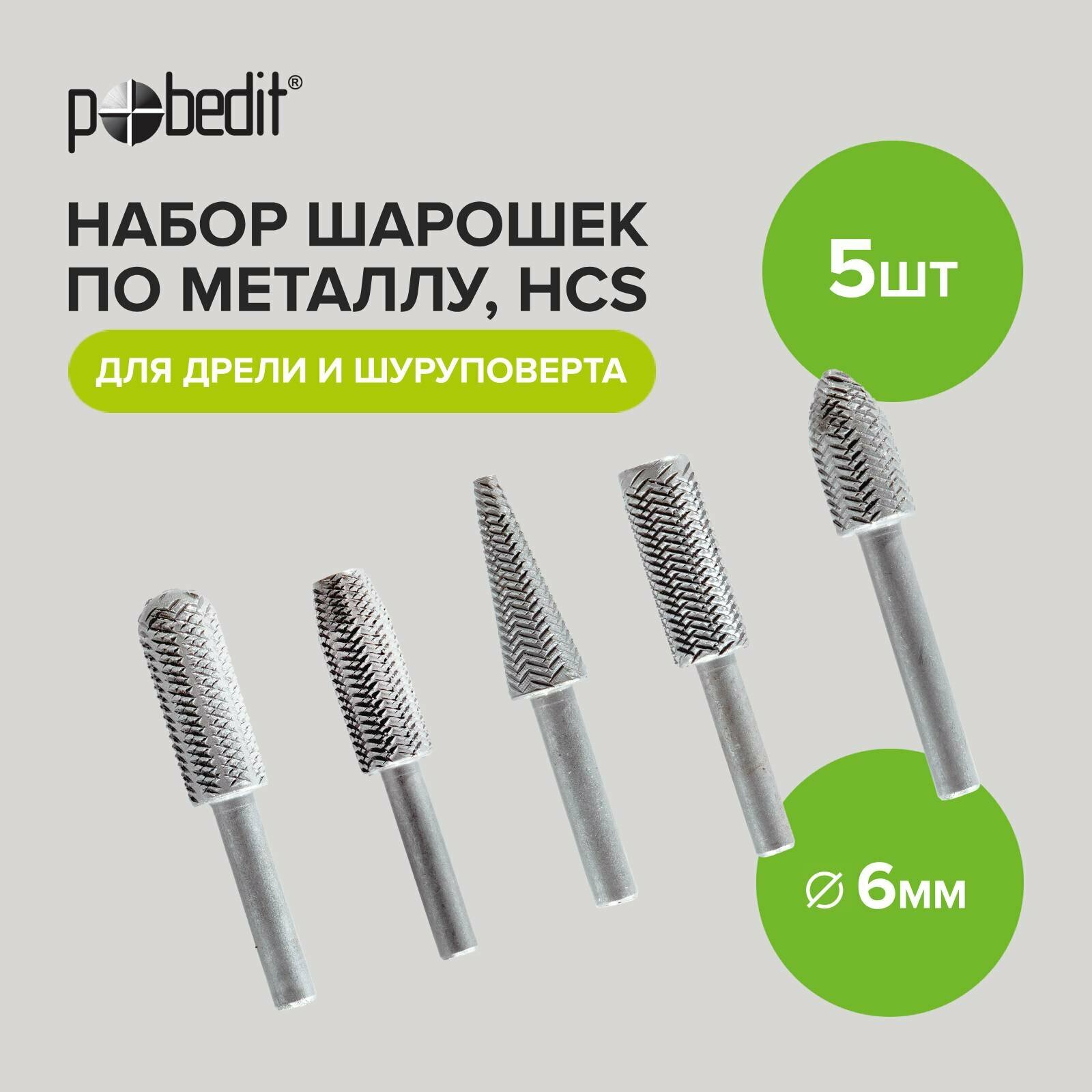Насадки для гравера, шарошки по металлу HCS 6 мм х 60 мм Pobedit 5 шт.
