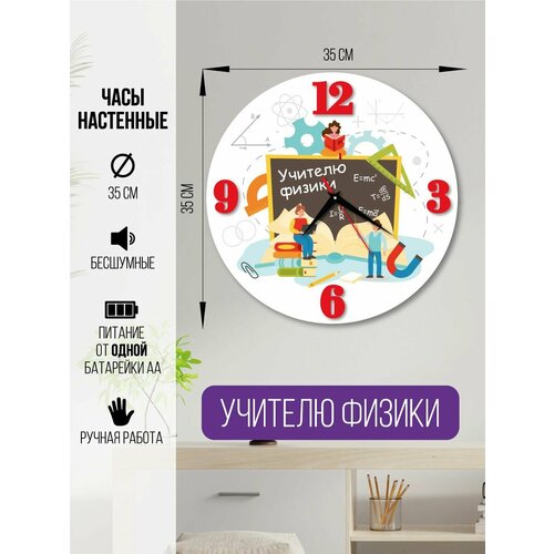 Часы настенные Учителю физики часы интерьерные для учителя 1600₽