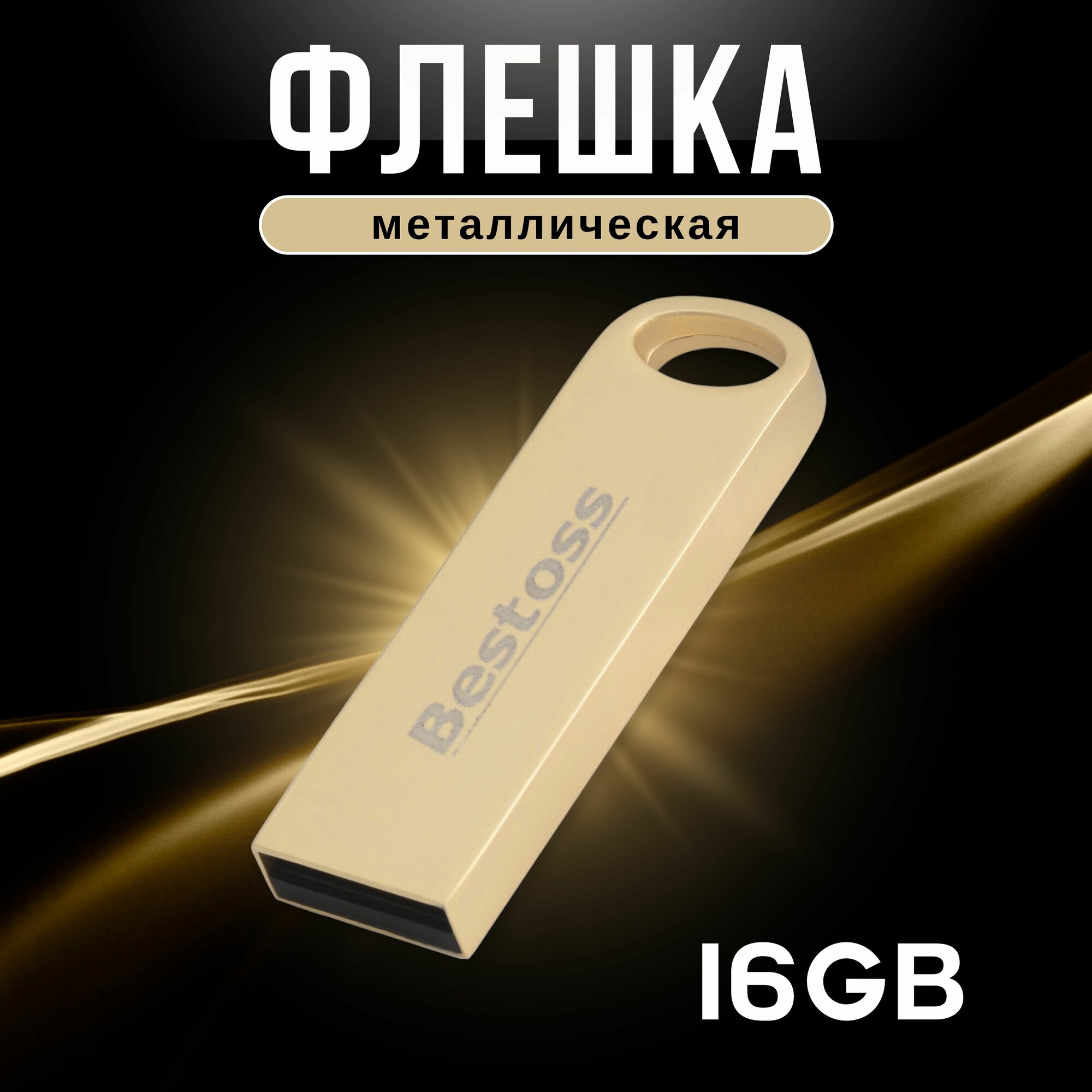 Флешка Bestoss USB 2.0 16 ГБ золото